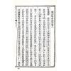 珍本術數叢書58平裝：霍敏卿：续注星命说证（全）附择日要造命决