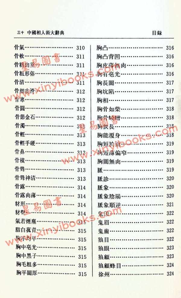 张桂光：中国相人术大辞典（增订版）（捷幼）