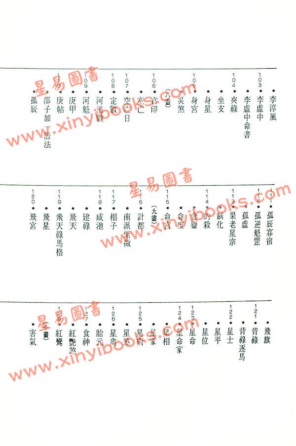 陈永正：中国星命辞典