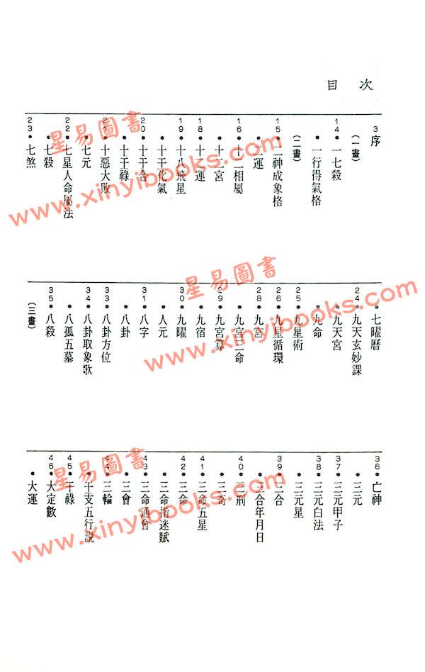 陈永正：中国星命辞典