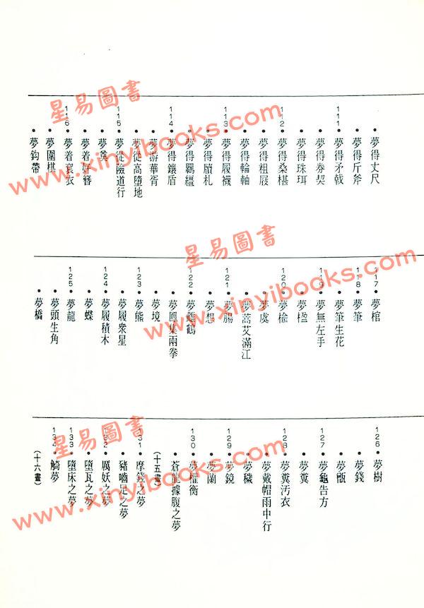 张桂光：中国解梦辞典