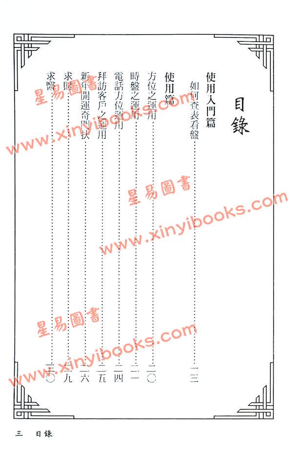 林琮学：奇门遁甲使用精典