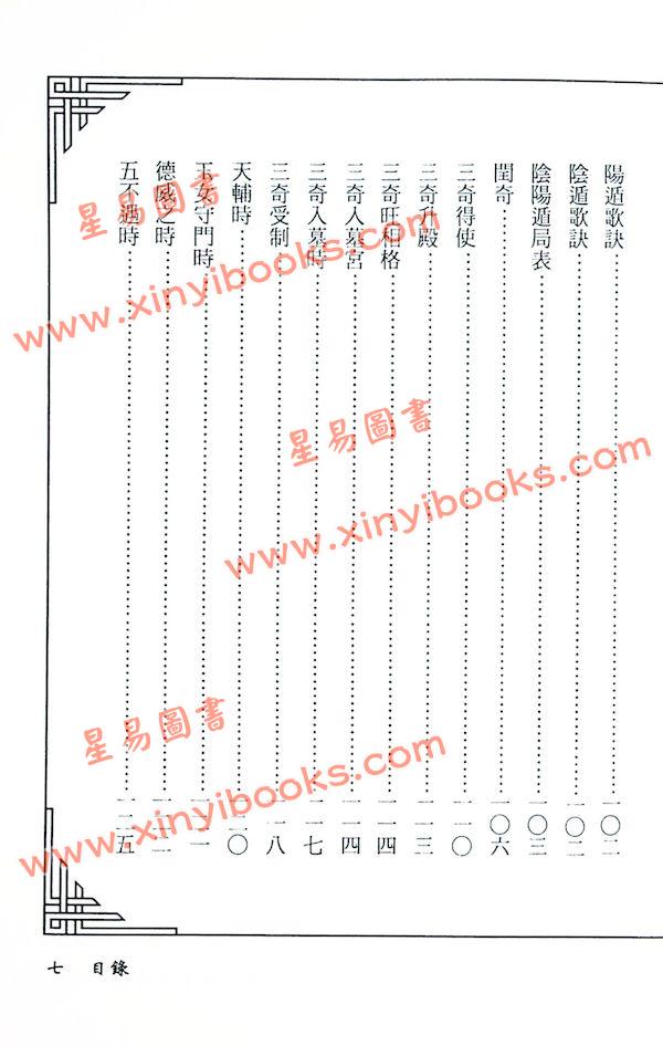 林琮学：奇门遁甲使用精典