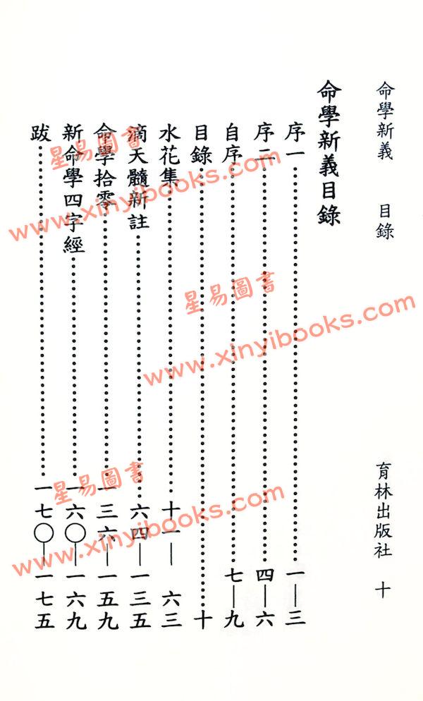 水绕花堤馆主：命学新义