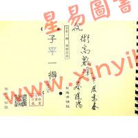 徐樂吾/蔡進源：子平一得（向日葵）影印本