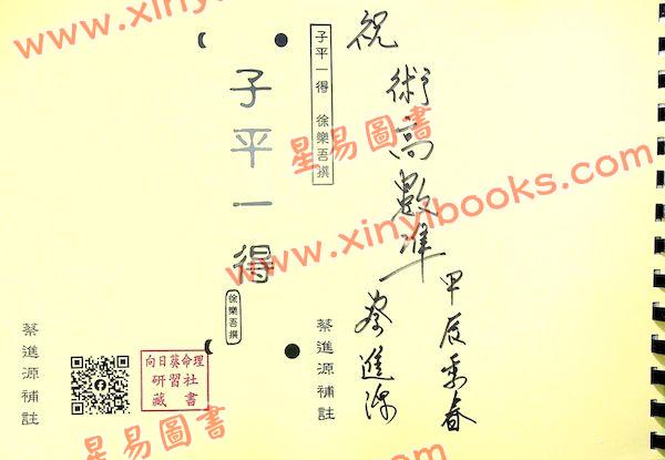 徐樂吾/蔡進源：子平一得（向日葵）影印本