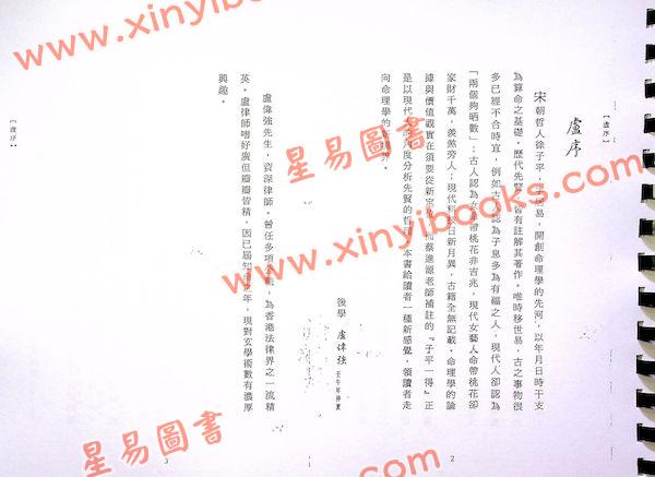 徐樂吾/蔡進源：子平一得（向日葵）影印本