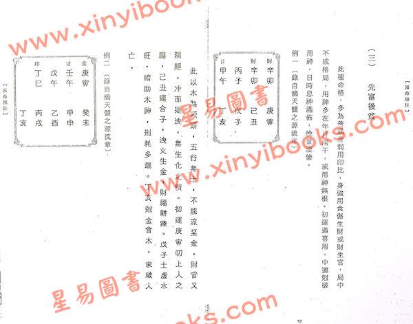 徐樂吾/蔡進源：子平一得（向日葵）影印本