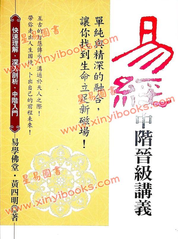 黄四明：易经中阶晋级讲义（雅書堂7）