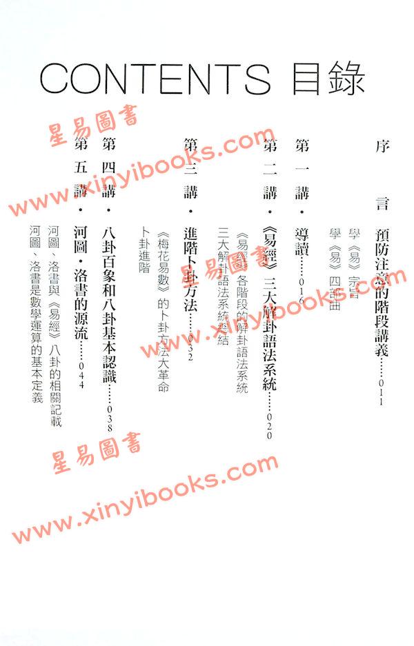 黄四明：易经中阶晋级讲义（雅書堂7）