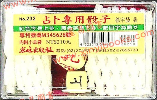 徐宇辳：占卜专用骰子（内附小羊袋）232