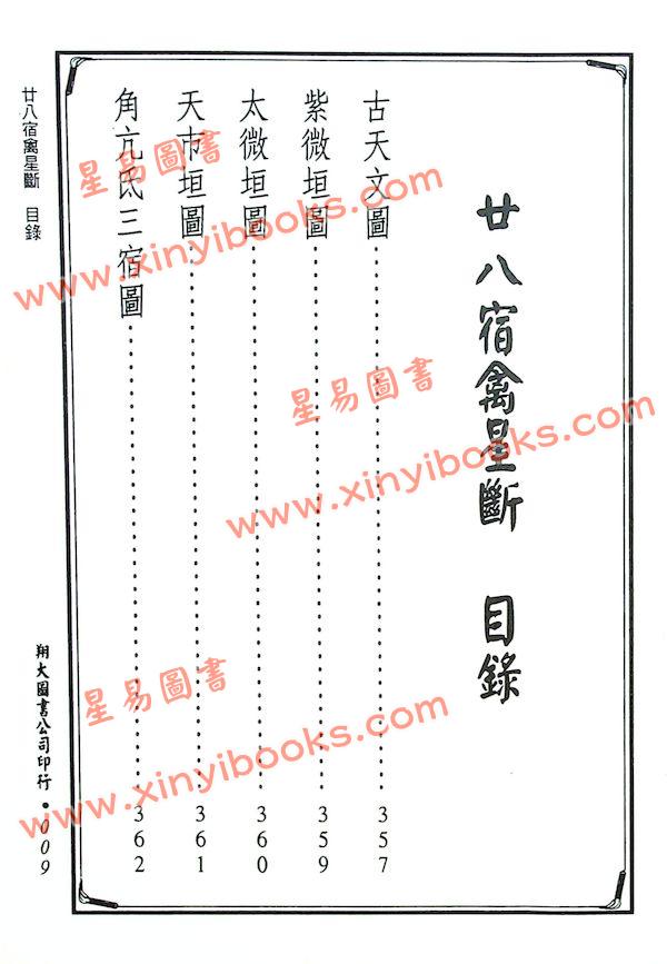 明·王肯堂：笔尘术数篇 二十八宿禽星断合编（精装）（翔大）