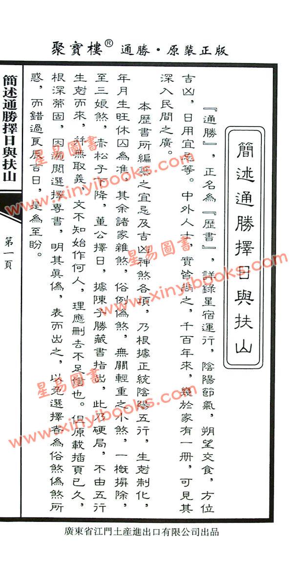 李宪章授男远江合编：聚宝楼通胜包罗万有贰伍乙巳年通胜2025（江门土产进出口）