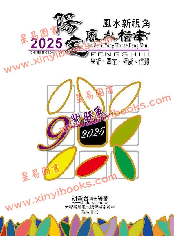 胡肇台：2025阳宅风水指南