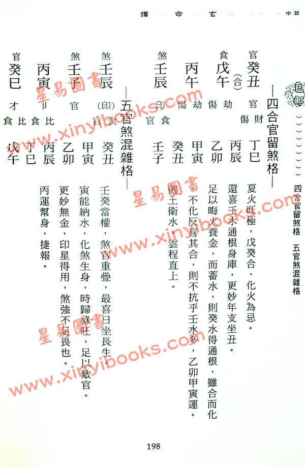 朱陶裘：新编择秘命学玄微