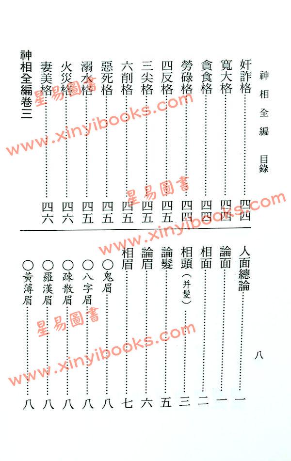 陈希夷/柳庄袁忠彻：神相全编（大孚）