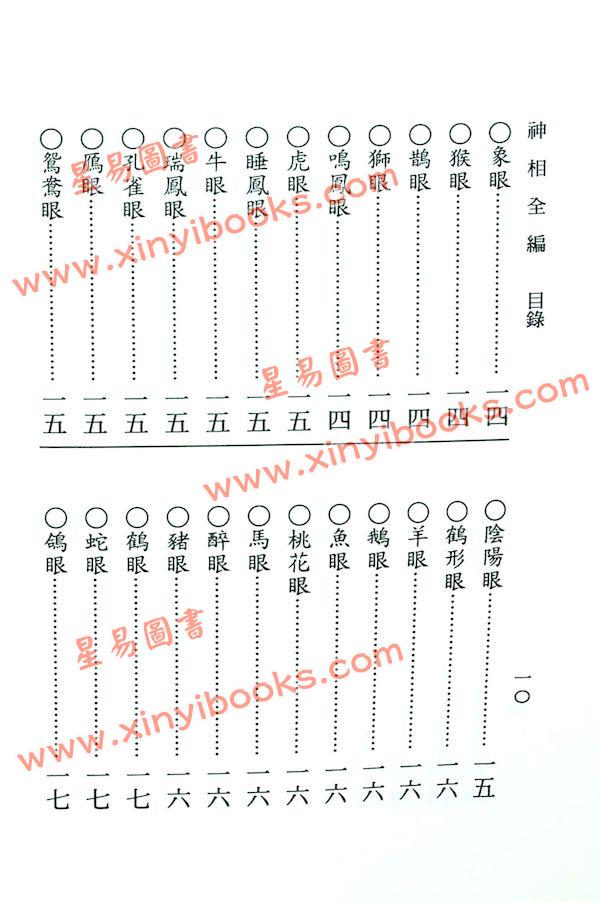 陈希夷/柳庄袁忠彻：神相全编（大孚）