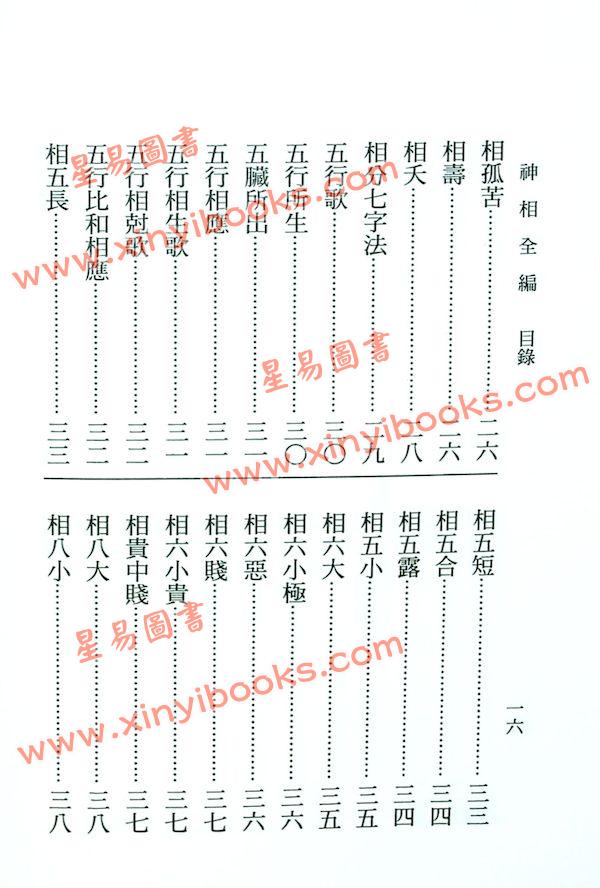 陈希夷/柳庄袁忠彻：神相全编（大孚）