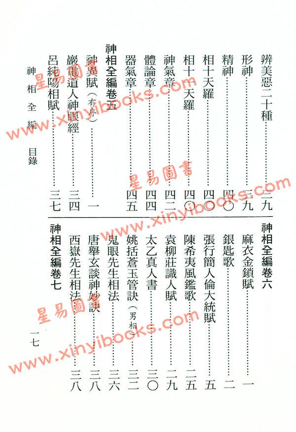 陈希夷/柳庄袁忠彻：神相全编（大孚）