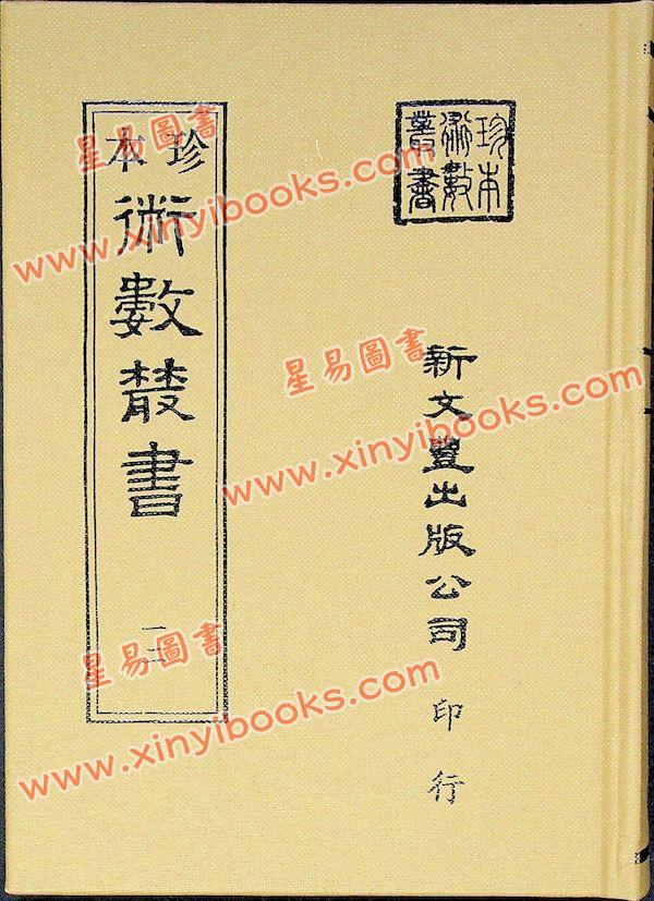 珍本术数丛书12精装：明．杨体仁：皇极经世心易发微八卷