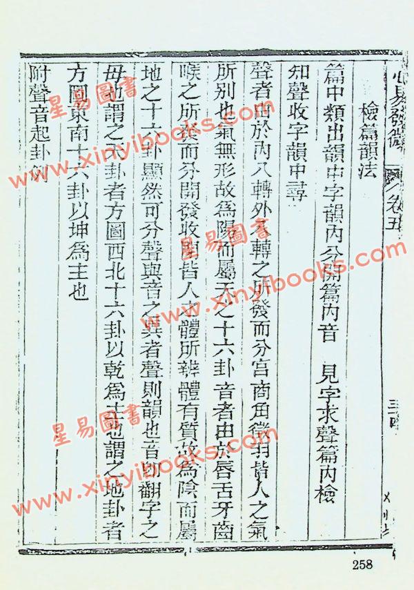 珍本术数丛书12精装：明．杨体仁：皇极经世心易发微八卷