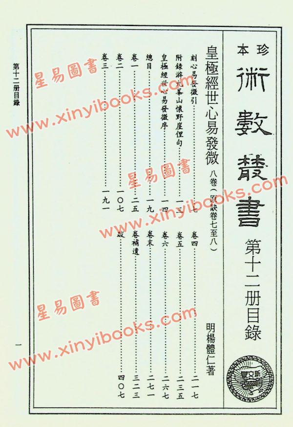 珍本术数丛书12精装：明．杨体仁：皇极经世心易发微八卷