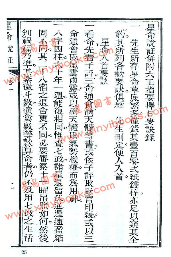 珍本術數叢書57平裝：霍敏卿：星命说证（全）附六壬指要择日要诀