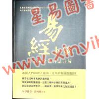 黄四明：易经卜筮-正宗黄金策白话注解（雅書堂9）