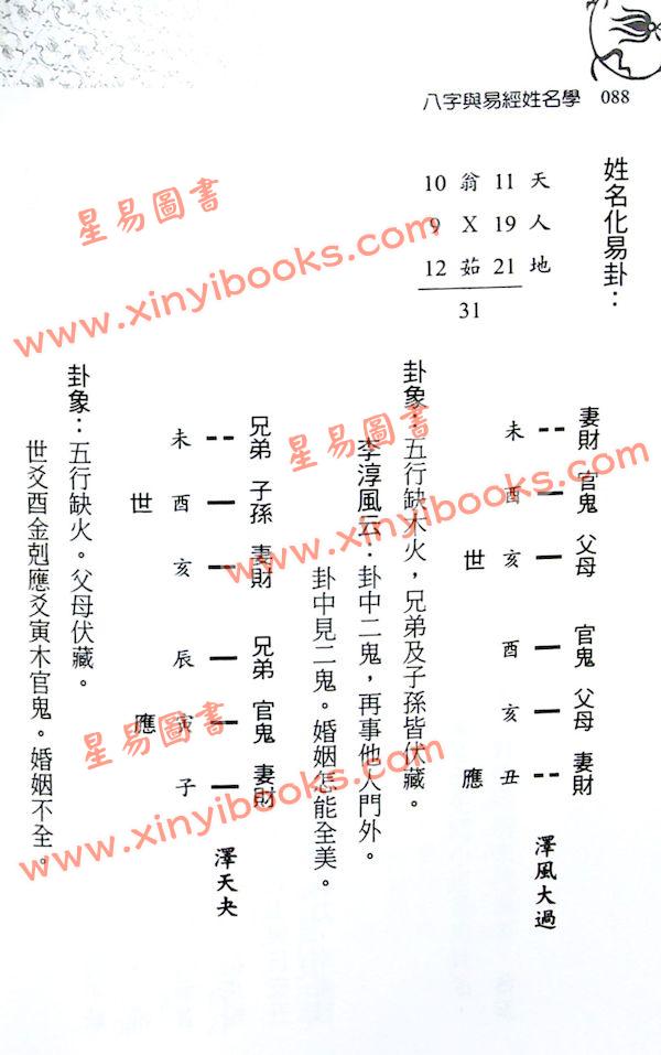 星海钓叟：八字与易经姓名学