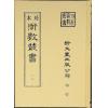 珍本术数丛书12精装：明．杨体仁：皇极经世心易发微八卷