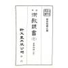 珍本術數叢書57平裝：霍敏卿：星命说证（全）附六壬指要择日要诀