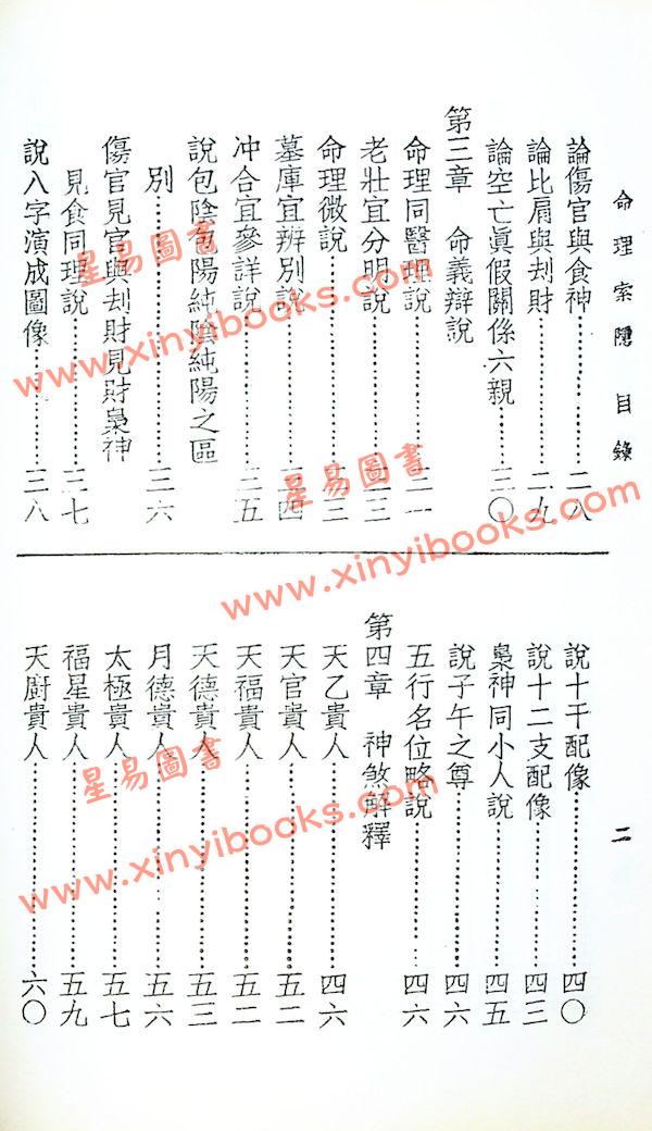 四明白水青松：命理索隐（鼎文56）