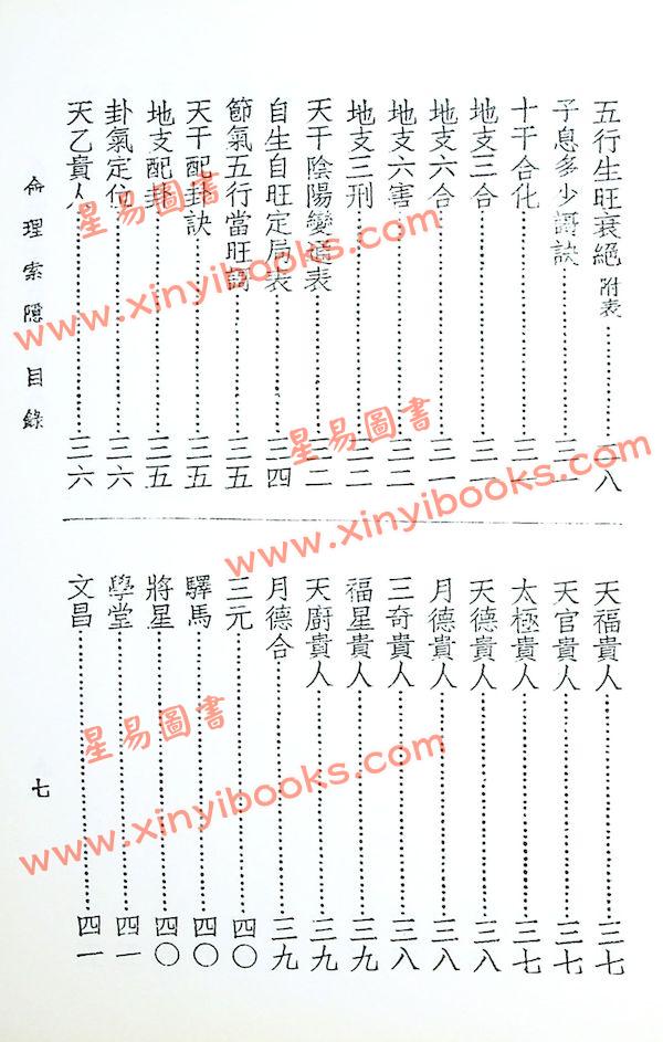 四明白水青松：命理索隐（鼎文56）