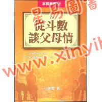 紫云：从斗数谈父母情（紫云丛书12）