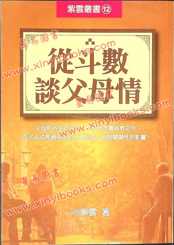 紫云：从斗数谈父母情（紫云丛书12）