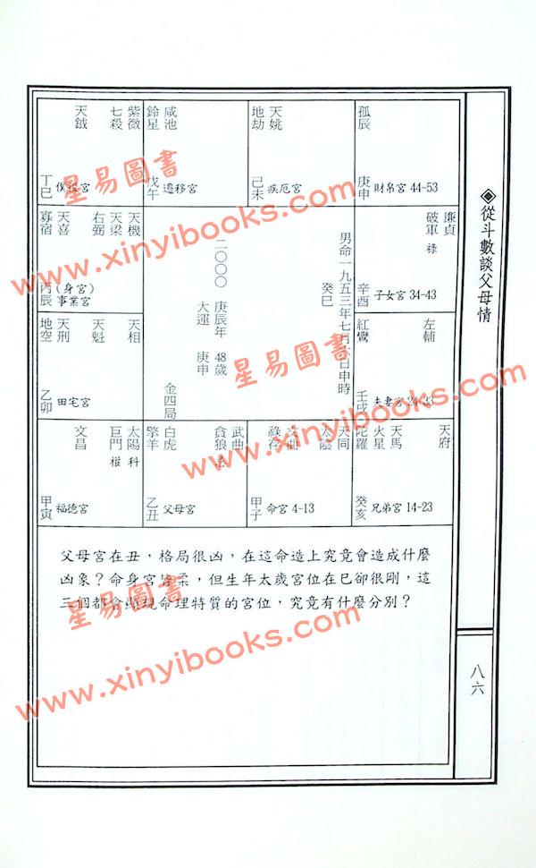 紫云：从斗数谈父母情（紫云丛书12）