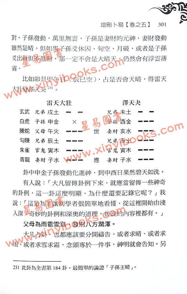 李文辉/舒涵：增删卜易精译