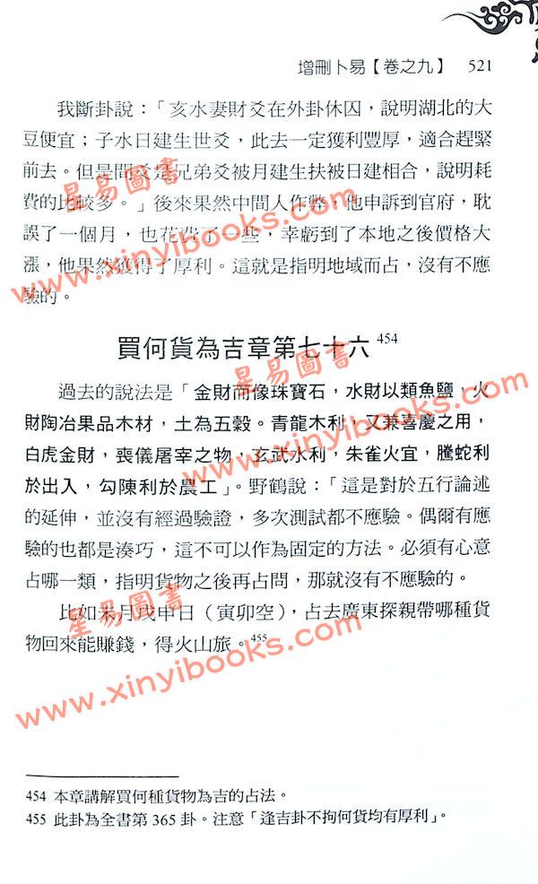 李文辉/舒涵：增删卜易精译