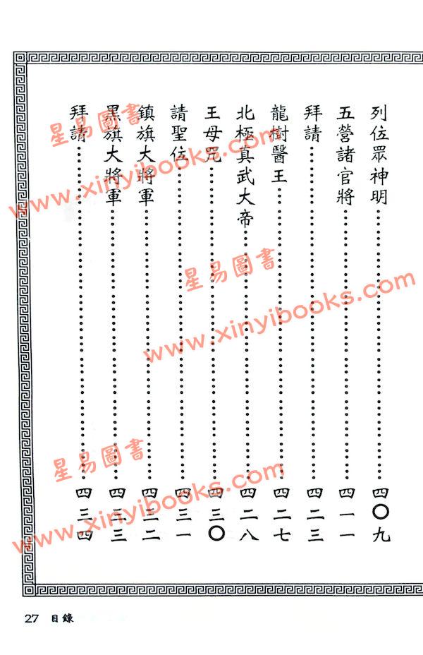 真德大師/永靖大師：閭山法門秘旨