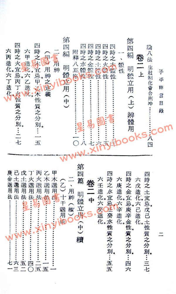 徐乐吾：子平粹言（集文）