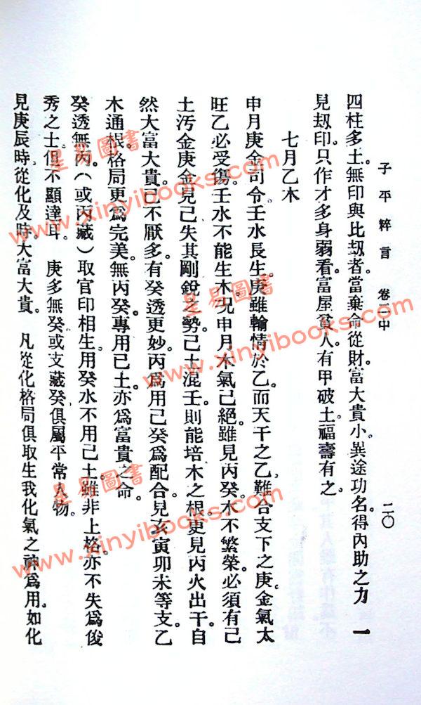 徐乐吾：子平粹言（集文）