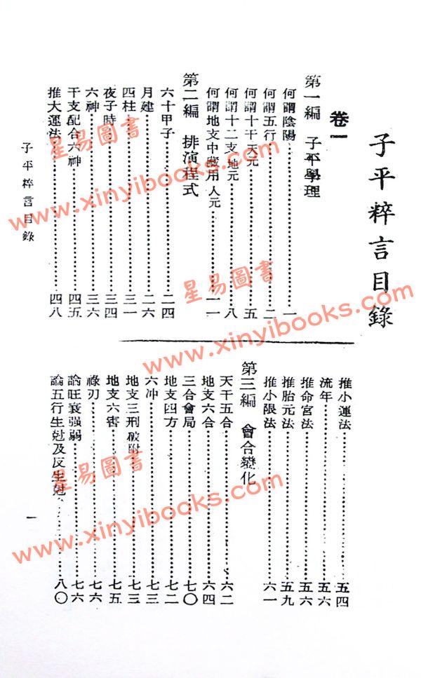 徐乐吾：子平粹言（集文）