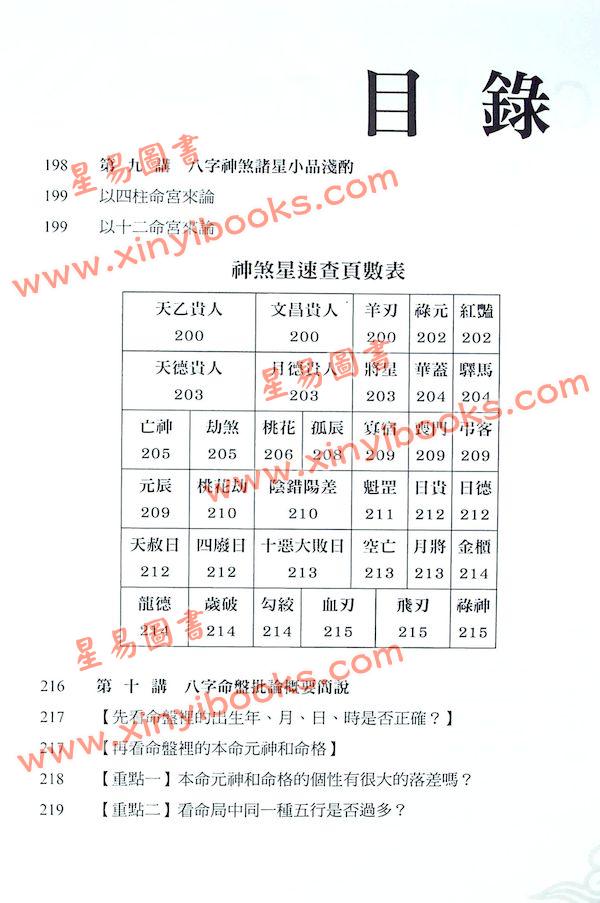 黄四明：八字学入门初阶讲义（增订版）（宏道文化2）