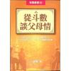 紫云：从斗数谈父母情（紫云丛书12）