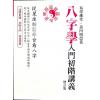 黄四明：八字学入门初阶讲义（增订版）（宏道文化2）