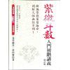 黄四明：紫微斗数入门初阶讲义（增订版）（宏道文化4）