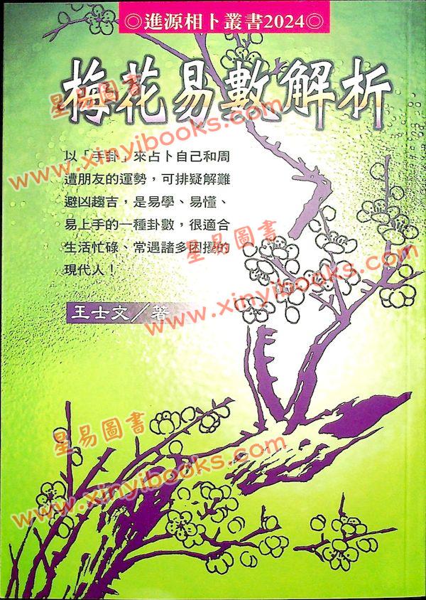 王士文：梅花易数解析 書有黃斑