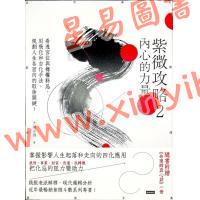 大耕老师：紫微攻略2内心的力量（附命理师真心话）