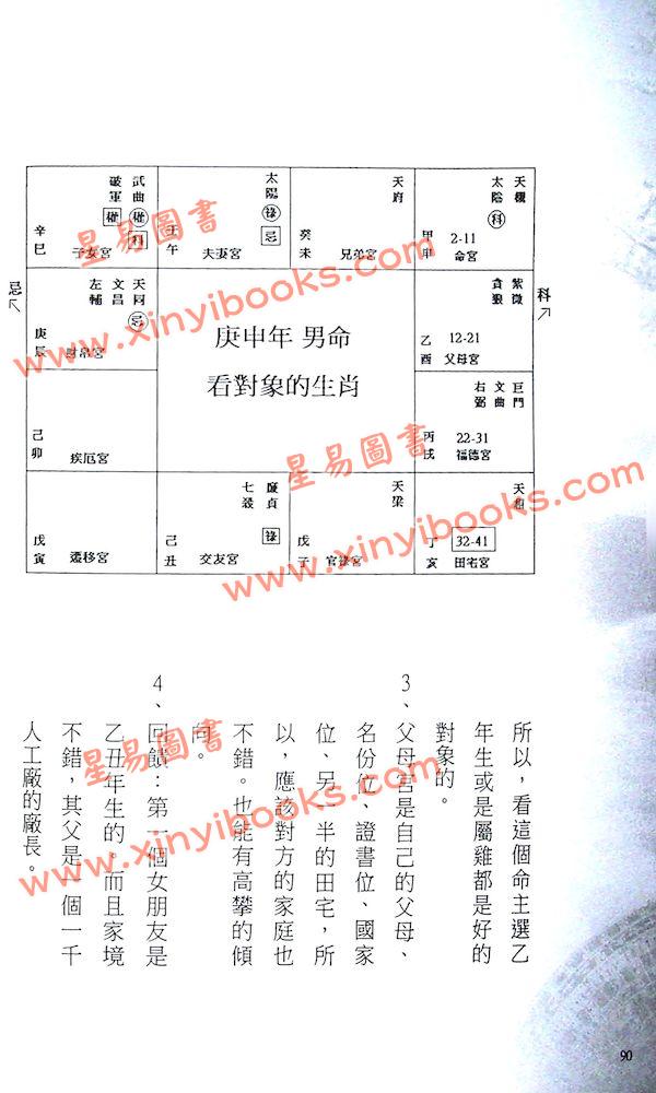 周星飞：飞星紫微斗数之感情桃花宝典