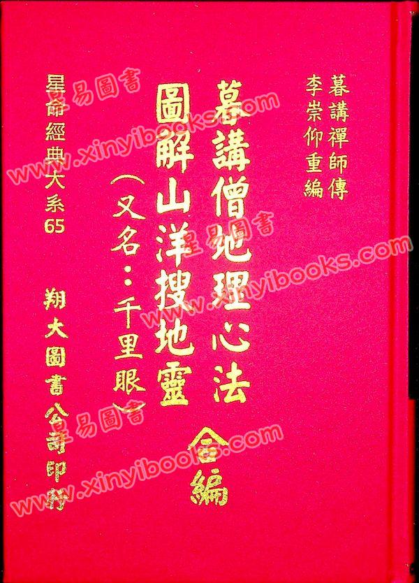 暮讲禅师：暮讲僧地理心法图解山洋搜地灵(精装)又名千里眼（翔大）